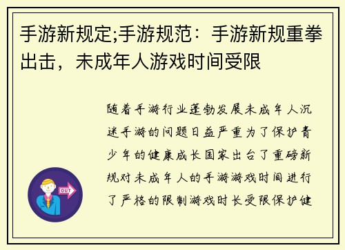 手游新规定;手游规范：手游新规重拳出击，未成年人游戏时间受限