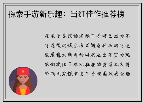 探索手游新乐趣：当红佳作推荐榜