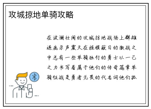 攻城掠地单骑攻略