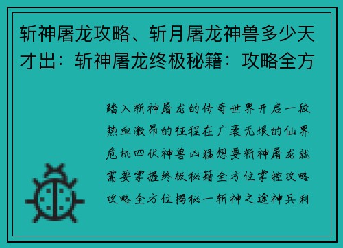 斩神屠龙攻略、斩月屠龙神兽多少天才出：斩神屠龙终极秘籍：攻略全方位揭秘